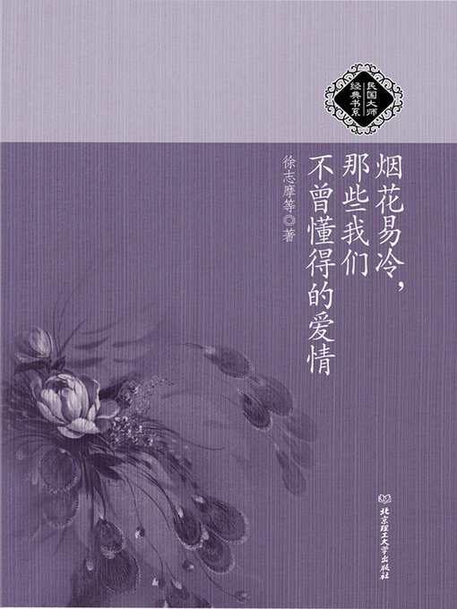 Title details for 烟花易冷，那些我们不曾懂得的爱情 (Fireworks Fade Fast – Loves That We Never Understand) by 徐志摩 (Xu Zhimo) - Available